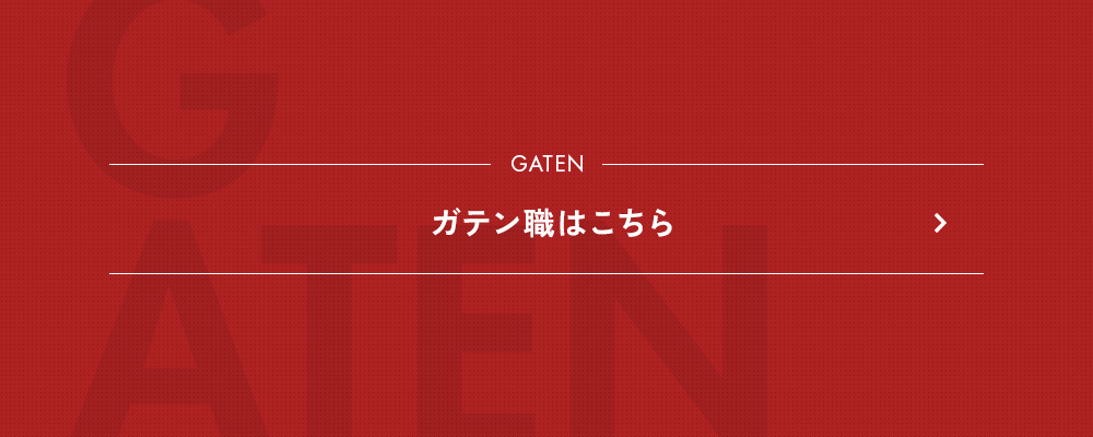 ガテン系求人サイト【GATEN職】